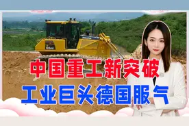 中国重工新突破，一口气造出最大马力的推土机，工业巨头德国服气视频封面