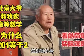 北京大爷和我谈高等数学，1加1为什么等于2，看似简单实际深奥视频封面