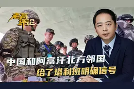 阿富汗北方邻国，和中国达成重磅协议，是给塔利班的威慑信号视频封面