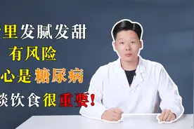 嘴里发腻发甜有风险，小心是糖尿病，清淡饮食很重要！视频封面