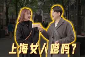 上海女人真的都很嗲吗？视频封面