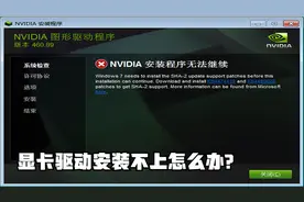 Windows7系统安装不上显卡驱动怎么办？这里有妙招！