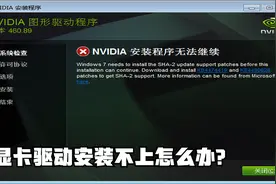 Windows7系统安装不上显卡驱动怎么办？这里有妙招！视频封面