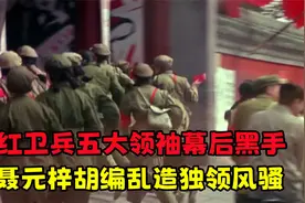 意想不到，红卫兵五大领袖幕后黑手，聂元梓胡编乱造独领风骚