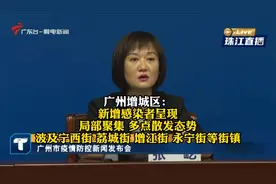 广州增城区：新增感染者呈局部聚集、多点散发态势，波及多个街镇视频封面
