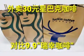外卖30元“星巴克咖啡”，对比瑞幸9.9元咖啡，味道会差别很大吗