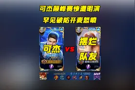 新玩法还是明演？可杰遭遇惩戒流国服艾琳搞心态，破防直播间被封视频封面
