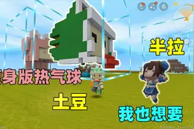 迷你世界：听取薯片建议，给他的热气球瘦身，结果半拉看了也想要视频封面