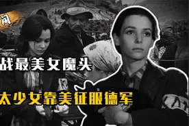 犹太少女被抓进集中营，靠美貌化身最美女魔头，德军见了都害怕视频封面