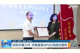 首家SPV公司正式落地！济南全程一号融资租赁有限公司获批成立视频封面