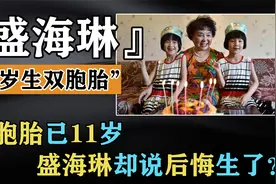 盛海琳60岁生下双胞胎女儿，女儿如今11岁了，他们过的怎么样？视频封面