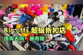 为什么不会去这家超级折扣店了？big offs超级折扣店 探访记