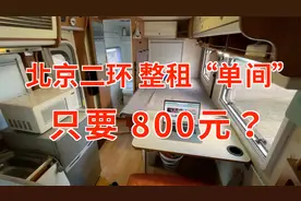 北京二环整租“单间”只要800元？独立卫浴，冰箱电视一应俱全视频封面