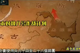 日本绝密情报，对俄八号作战计划曝光视频封面