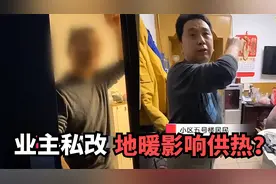 业主私改地暖影响邻居供热？热力公司拒绝恢复供暖：恢复原样再说视频封面