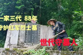 一家三代，义务守护红军烈士墓88年，获得“最美家庭”荣誉证书视频封面