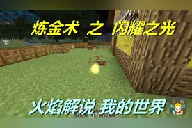 火焰解说 我的世界 魔法神秘领域 5795 炼金术之闪耀之光