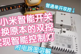 如何用小米智能开关替换原本的双控开关。视频封面