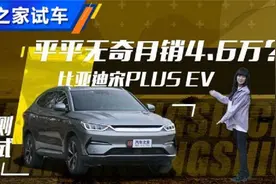 性价比之王？ 测试比亚迪宋PLUS EV视频封面