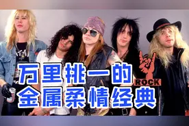 摇滚史上最好听的10首金属柔情歌曲，吉他一响，热泪盈眶！视频封面