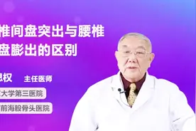 腰椎间盘突出与腰椎间盘膨出有什么区别？医生说出了答案视频封面