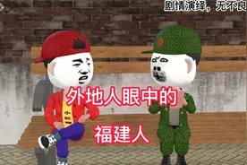 外地人眼中的福建人视频封面