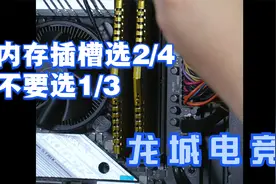 内存插槽首选2/4不选1/3的原因，对电脑影响的结果视频封面