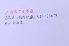 上海数学竞赛题：已知a,b为质数，且5a+9b=73，求a+b的值？