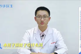 小孩子拉肚子，应该吃什么药？医生提醒：及时补液很重要视频封面