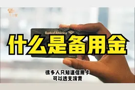 什么是备用金？