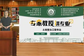 【山东农业大学】专家教授讲专业-土地整治工程专业视频封面