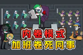 上班摸鱼也内卷？同事跟我比加班，看我今天就卷死他