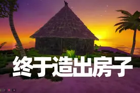 海岛生存02 在孤岛上的表妹 终于建造出了房子视频封面