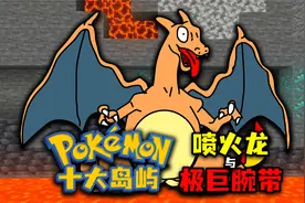 我的世界宝可梦：十大岛屿，喷火龙与极巨腕带！