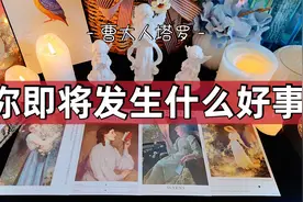 塔罗|你即将发生什么好事？视频封面