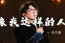 毛不易封神之作《像我这样的人》唱尽人生辛酸苦辣，越听越心痛！视频封面