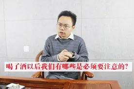 很多朋友喝完酒后会很难受，喝完酒我们有哪些是必须要注意的？视频封面