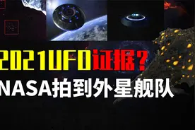 外星舰队来了？NASA拍到飞碟视频，速度极快排列整齐？视频封面