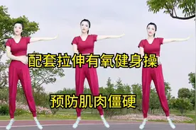 运动后肌肉僵硬、酸胀感怎么办？《组合拉伸健身操》为你保驾护航视频封面