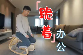 可以让腰背挺直的跪式人体工学椅到底怎么回事？体验后我悟了视频封面