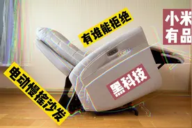 小米有品黑科技电动慢摇沙发？带哄睡功能，网友：高端网吧电竞椅视频封面