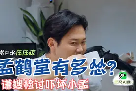 孟鹤堂有多怂？谦嫂检讨自己钱给少了，吓得小孟话都说不清视频封面