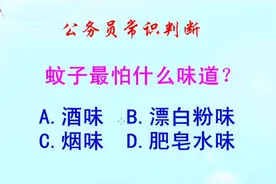 公务员常识判断，蚊子最怕什么味道？难倒了学霸