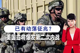 中国迎来机会？美3名退役将军发表联名文章，2024年或爆发内战视频封面