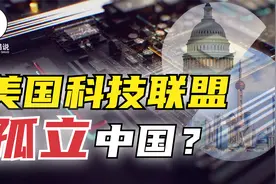 美国建半导体联盟：花500亿美元，联合60家科技巨头，剑指中国？视频封面