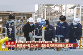 国能榆林化工公司：走绿色低碳高质量发展之路视频封面