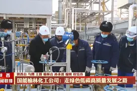国能榆林化工公司：走绿色低碳高质量发展之路视频封面