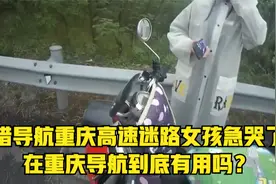 用错导航重庆高速迷路女孩急哭了！在重庆导航到底有用吗？视频封面