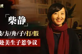 从公知女神到群嘲对象，赴美生子的前央视主持，柴静如今过得如何视频封面