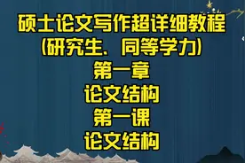 硕士论文写作超详细教程(研究生、同等学力)论文结构视频封面